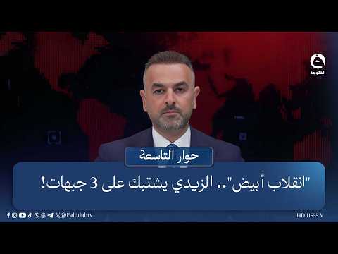 "A White Coup".. Al-Zaidi Clashes on 3 Fronts! | Intro: Ali Farhan in #Ninth_Dialogue