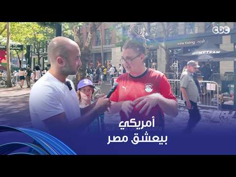 يوم ورا يوم | أمريكي حضر مباراة مصر وبلجيكا وانبهر بتشجيع الجماهير لمنتخبنا.. مش هتصدقوا قال إيه