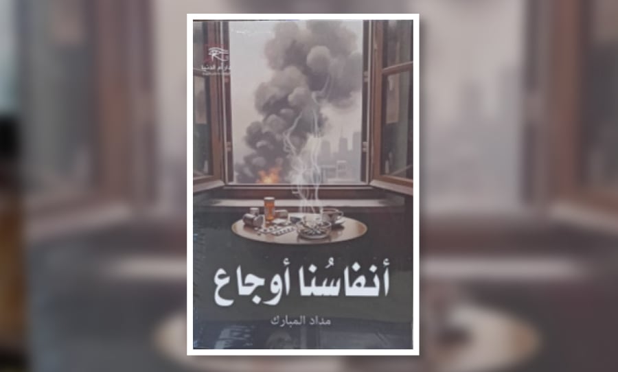 في ديوان «أنفاسنا أوجاع»… الشعر بوصفه اعترافاً بالألم