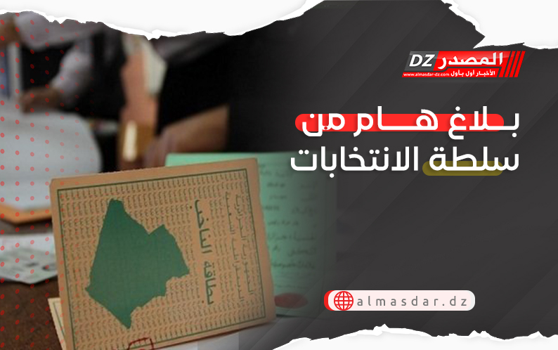 بلاغ هام من سلطة الانتخابات