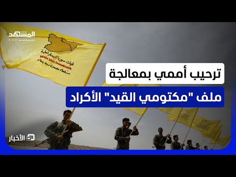 مفوضية اللاجئين ترحب بجهود منح الأكراد المكتومين الجنسية في سوريا