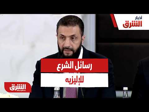 رسائل أحمد الشرع للإليزيه.. كيف يعيد موقع سوريا الاستراتيجي رسم ممرات التجارة والنفوذ؟