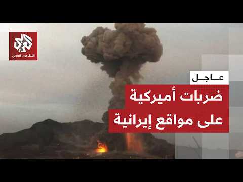عاجل | تصعيد عسكري خطير.. القيادة الوسطى الأميريكية تقصف أهدافا بجنوب إيران