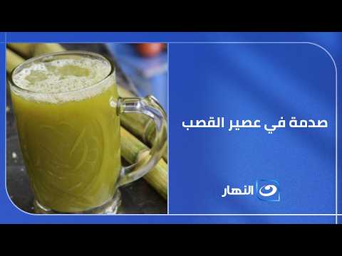 صـ ـدمة في عصير القصب.. حماية المستهلك تكشف مفاجأة خطيرة داخل المحال!