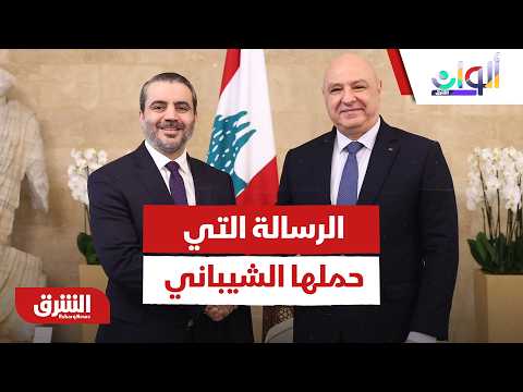 ما هي الرسالة التاريخية التي حملها الشيباني من الشرع إلى عون؟