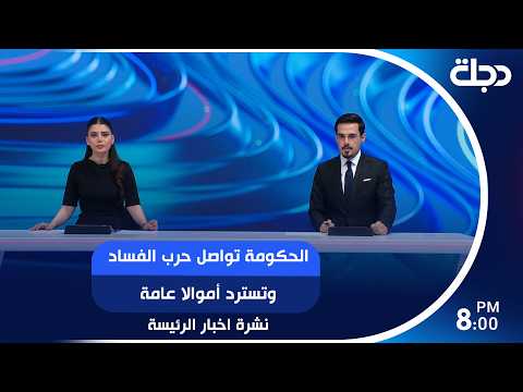 الحكومة تواصل حرب الفساد وتسترد أموالا عامة