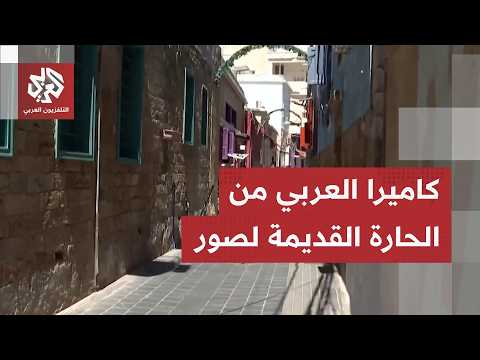 كاميرا التلفزيون العربي ترصد المشهد في الأحياء المنذرة بالإخلاء في مدينة صور جنوبي لبنان