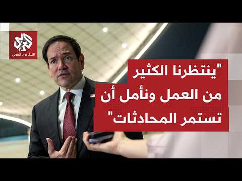 عاجل | وزير الخارجية الأميركي: نعلن عن توصل لبنان وإسرائيل إلى اتفاق إطاري بعد محادثات في واشنطن