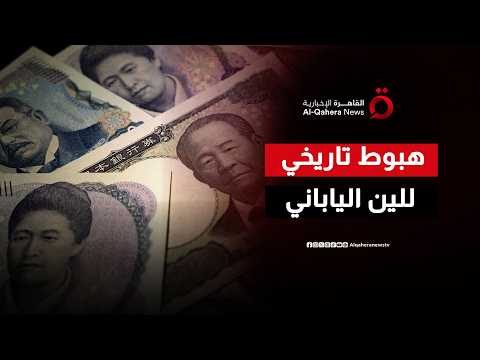 فجوة الفائدة والتضخم.. أبعاد التراجع المستمر للين الياباني وتداعياته على حركة التجارة العالمية