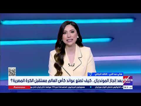 تغطية خاصة للاستقبال الرئاسي المرتقب لبعثة الفراعنة بالعلمين بعد إنجاز تاريخي في مونديال 2026