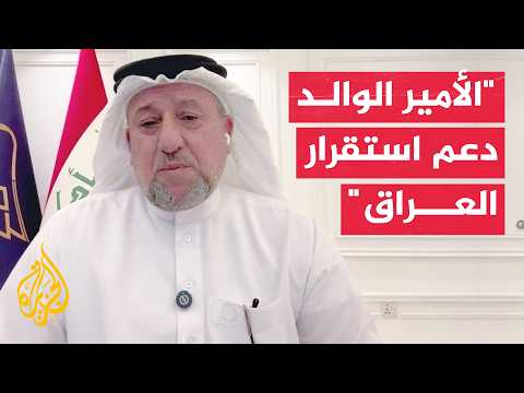 رئيس تحالف السيادة العراقي: الأمير الوالد رسخ مكانة قطر ودعم وحدة العراق تاريخيا
