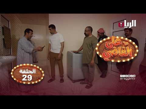 المسلسل الكوميدي على الفاضي