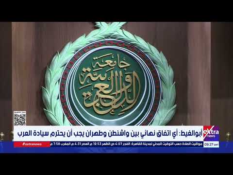 أبو الغيط: أي اتفاق نهائي بين واشنطن وطهران يجب أن يحترم سيادة العرب