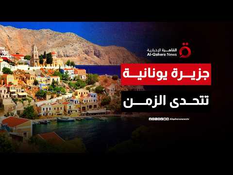 جزيرة يونانية تتحدى الزمن.. سكان إيكاريا يعيشون لأكثر من 100 عام بفضل نمط حياة استثنائي| صباح جديد