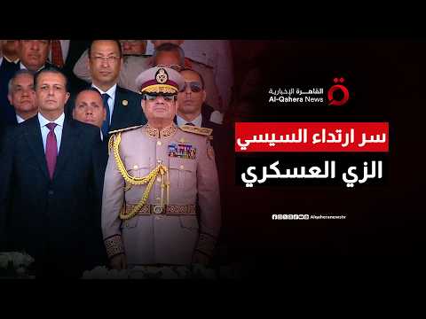 رسائل الجاهزية والاستقرار.. كيف واكب المظهر الرسمي للرئيس هويّة مقر القيادة الاستراتيجية الجديد؟