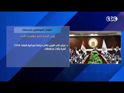 انتفاع المواطنين بالخدمات.. وزير الصحة يتابع مؤشرات الأداء