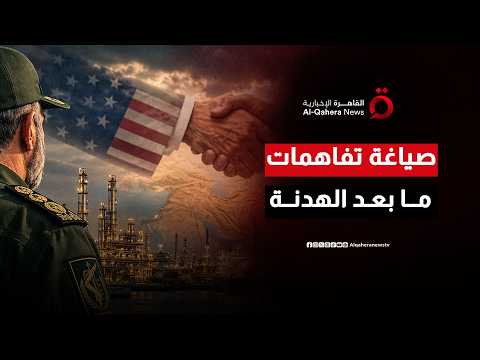 كيف ترسم المحطة السويسرية ملامح التسوية بين واشنطن وطهران؟