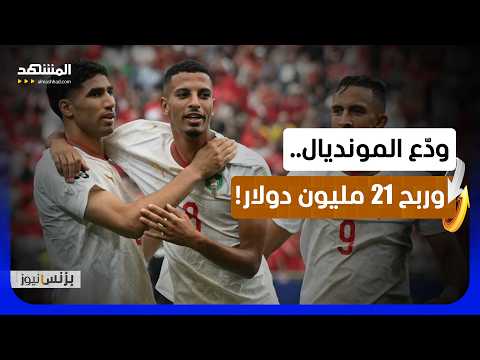 المغرب يخسر اللقب.. ويكسب الملايين