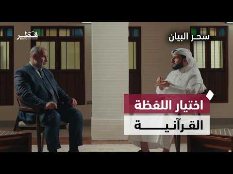 أسرار التعبير القرآني في “ولا تقربوا الزنا”و“اشترى من المؤمنين أنفسهم”| سحر البيان