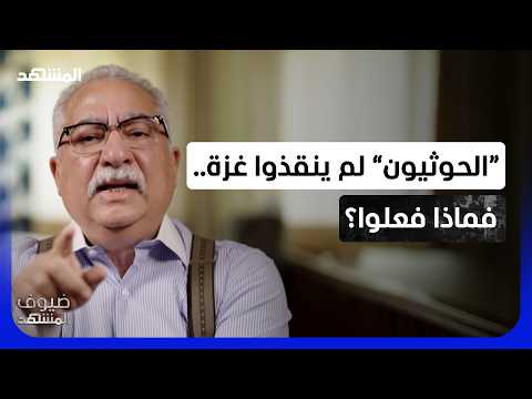 إبراهيم عيسى: عسكرة البحر الأحمر لأجل فلسطين أم خدمة لطهران!