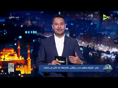 من القاهرة - خاص - الزمالك يفاوض مدرب برتغالي.. والصفقات قد تتأجل إلى الشتاء