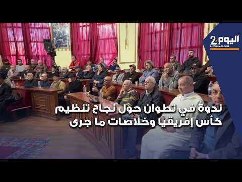 ندوة في تطوان حول نجاح تنظيم كأس إفريقيا وخلاصات ما جرى