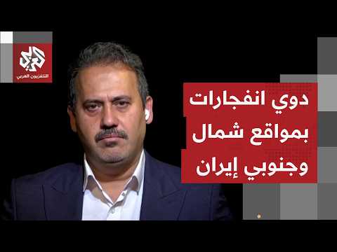 سماع دوي انفجارات شرق بندر عباس في إيران.. ما تفاصيل ما يحدث على الأرض؟