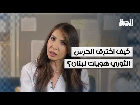 تحقيق "الحرة".. خيوط شبكة تزوير منحت ضباطا إيرانيين جوازات سفر لبنانية