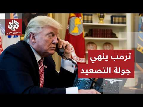ترمب يصف التصعيد الإيراني الإسرائيلي بالحماقة ويتمسك بالتوصل لاتفاق مع إيران