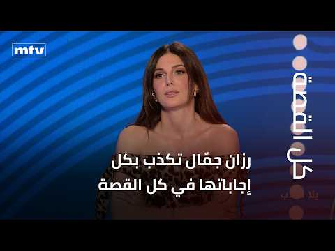 Razane Jammal lies in every one of her answers throughout the story