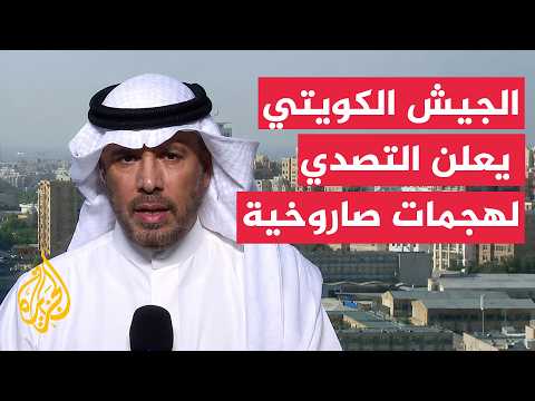 الجيش الكويتي يعلن التصدي لهجمات صاروخية وطائرات مسيرة