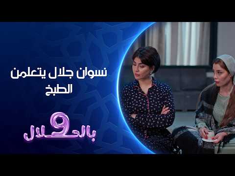 نسوان جلال يتعلمن الطبخ 4