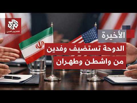 الدبلوماسية على خط الجغرافيا البحرية.. لقاءات أميركية إيرانية في الدوحة بحثًا عن تسوية مستدامة