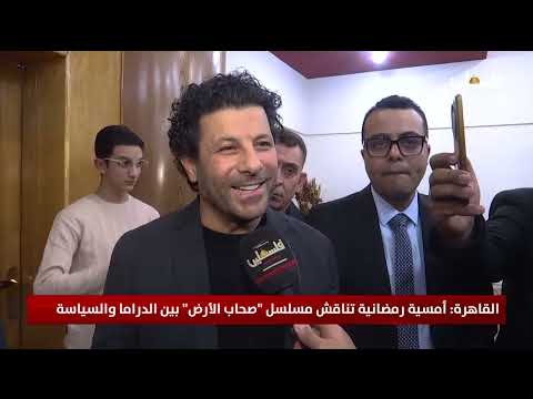 القاهرة: أمسية رمضانية تناقش مسلسل "صحاب الأرض" بين الدراما والسياسة