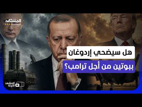 ما الأفضل بالنسبة لإردوغان: يبقي على الـ "إس 400" الروسية أم يضحي بها من أجل الـ "إف 35" الأميركية؟