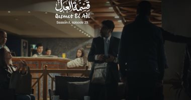 مسلسل قسمة العدل الحلقة 29.. إيمان العاصى تخلى بوعدها مع أحمد عثمان