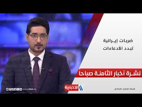 ضربات إيرانيــة تبدد الأدعاءات | نشرة أخبار الثامنة صباحاً
