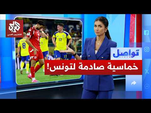 تونس تصدم جمهورها بأول خماسية في المونديال.. ما التفاصيل؟ │ تواصل