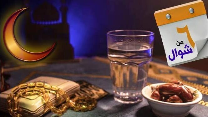هل يجوز الجمع بين قضاء رمضان وصيام الست من شوال؟