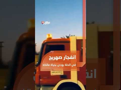 انفجار صهريج في الحلة يودي بحياة مالكه داخل ورشة حدادة