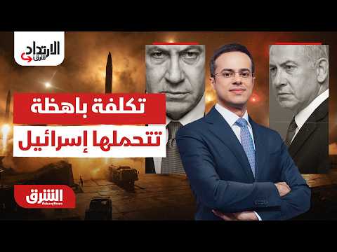 تكلفة اقتصادية باهظة تتحملها إسرائيل.. الارتداد شرقًا مع عبد الله آل يحيى 28-06-2026