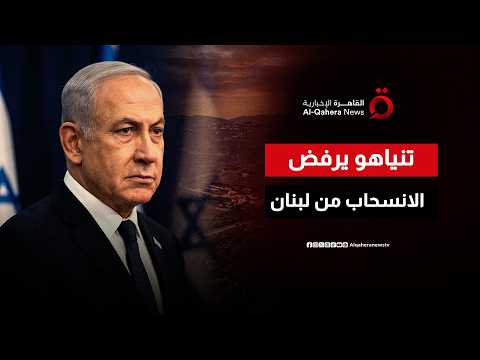 Netanyahu Refuses to Withdraw from Southern Lebanon.. And Coded Messages for the Switzerland Nego...