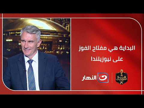 "البداية هي مفتاح المباراة".. كارتيرون يحدد ما يجب على الفراعنة فعله أمام نيوزيلندا