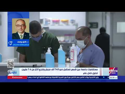مستشفيات جامعة عين شمس تستقبل نحو 740 ألف مريض وتجري أكثر من 7.4 مليون تحليل خلال عام