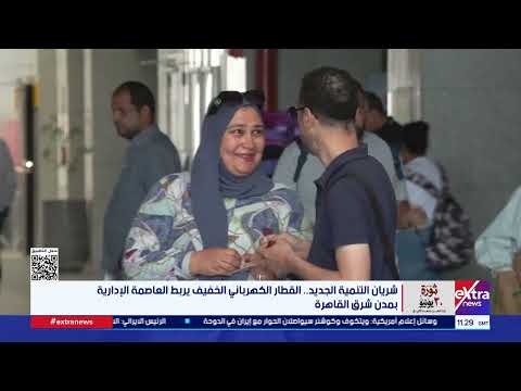 منظومة النقل الجديدة من الازدحام والتكدس إلى منظومة صديقة للبيئة ومستدامة