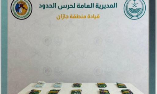 إحباط تهريب 11 كيلوجرامًا من الحشيش بمنطقة جازان