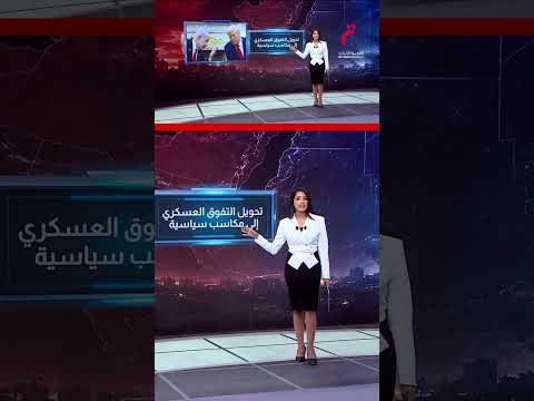 بين التصعيد والضغط.. هل تقترب المواجهة مع إيران من لحظة الحسم؟ | عرض تفصيلي مع روان علي