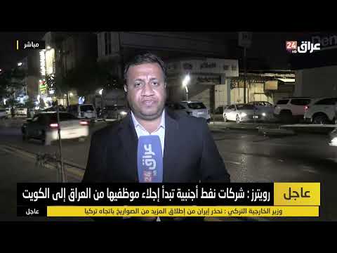 Iraq 24 correspondent in Basra: Arab and foreign experts working for oil companies leave after th...