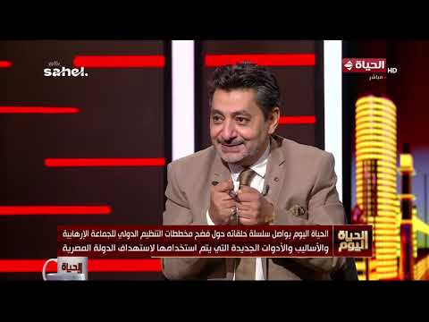 الحياة اليوم يواصل سلسلة فقراته حول فضح مخططات الجماعة الإرهابية لاستهداف الدولة المصرية