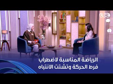 ولاد النهاردة | في حالة إن ابنك عنده اضطراب فرط حركة وتشتت انتباه.. إزاي تختار الرياضة المناسبة له؟
